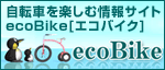 自転車を楽しむ情報サイトecoBike - ecobike.jp